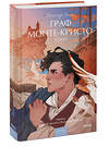 Эксмо Александр Дюма "Граф Монте-Кристо. Том 1. Вечные истории. Young Adult" 539612 978-5-00250-303-2