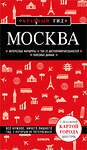 Эксмо "Москва. 7-е изд., испр. и доп." 539623 978-5-04-220234-6