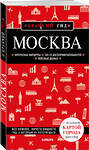 Эксмо "Москва. 7-е изд., испр. и доп." 539623 978-5-04-220234-6