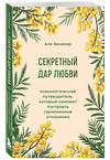 Эксмо Али Биназир "Секретный дар любви. Психологический путеводитель, который поможет построить гармоничные отношения" 539625 978-5-04-220373-2