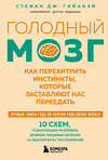 Эксмо Стефан Дж. Гийанэй "Голодный мозг. Как перехитрить инстинкты, которые заставляют нас переедать (покет)" 539626 978-5-04-220402-9