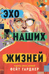 Эксмо Фейт Гарднер "Эхо наших жизней" 539627 978-5-04-208070-8
