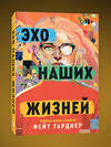 Эксмо Фейт Гарднер "Эхо наших жизней" 539627 978-5-04-208070-8