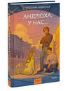 Эксмо Мелалика Невинная "Андрюха, у нас..." 539630 978-5-00250-375-9