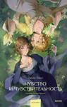 Эксмо Джейн Остен "Чувство и чувствительность. Вечные истории. Young Adult" 539641 978-5-00250-304-9