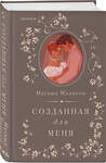 Эксмо Наташа Мэдисон "Созданная для меня" 539653 978-5-04-206835-5