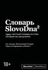 Эксмо Кирилл Караваев "Словарь SlovoDna. 2-е издание, обновленное" 539658 978-5-04-221406-6