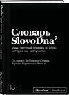 Эксмо Кирилл Караваев "Словарь SlovoDna. 2-е издание, обновленное" 539658 978-5-04-221406-6