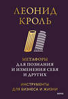 Эксмо Леонид Кроль "Метафоры для познания и изменения себя и других. Инструменты для бизнеса и жизни" 539659 978-5-00250-349-0