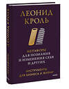 Эксмо Леонид Кроль "Метафоры для познания и изменения себя и других. Инструменты для бизнеса и жизни" 539659 978-5-00250-349-0