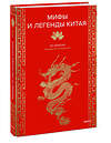 Эксмо То Хёнсин "Мифы и легенды Китая" 539661 978-5-00250-378-0