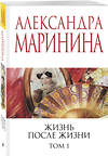 Эксмо Александра Маринина "Жизнь после Жизни. Том 1" 539664 978-5-04-221692-3
