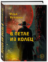 Эксмо Илья Бухарин "В петле из колец" 539669 978-5-600-04464-7