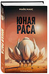 Эксмо Майк Манс "Юная Раса" 539673 978-5-04-214264-2