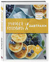 Эксмо "Учимся готовить. Предельно просто и понятно! Комплект из 3х книг (новое оформление)" 539680 978-5-04-223840-6