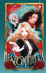 Эксмо Екатерина Звонцова "Некромантка" 539695 978-5-04-218878-7