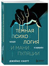 Эксмо Джеймс Скотт, Касия Везовски, Патрик Везовски "Комплект из 2-х книг: Темная психология и манипуляции + Я понимаю тебя без слов (ИК)" 539698 978-5-04-223983-0