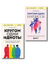 Эксмо Томас Эриксон "Комплект из 2-х книг: Кругом одни идиоты. 4 типа личности: как найти подход к каждому из них и Кругом одни нарциссы. Как оградить себя от токсичных личностей (ИК)" 539722 978-5-04-224024-9