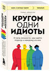 Эксмо Томас Эриксон "Комплект из 2-х книг: Кругом одни идиоты. 4 типа личности: как найти подход к каждому из них и Кругом одни нарциссы. Как оградить себя от токсичных личностей (ИК)" 539722 978-5-04-224024-9