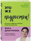 Эксмо Дмитриева Вика "Комплект из 3-х книг Вики Дмитриевой: Это же ребёнок! +Это же подросток! + Это же любовь! (ИМ)" 539727 978-5-04-224070-6