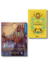 Эксмо "Египетские мифы. Комплект из книги и раскраски (ИК)" 539741 978-5-04-225040-8