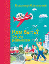 Эксмо Владимир Маяковский "Кем быть? Стихи малышам (ил. В. Канивца)_С" 539757 978-5-04-180543-2