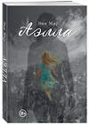 Эксмо Эни Мар "Аэлла" 539766 978-5-600-04403-6