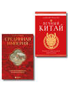 Эксмо "Комплект из 2 книг о Китае" 539768 978-5-04-225095-8