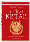 Эксмо "Комплект из 2 книг о Китае" 539768 978-5-04-225095-8