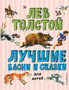 Эксмо Лев Толстой "Лучшие басни и сказки для детей (ил. В. Канивца)_С" 539772 978-5-04-180547-0