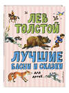 Эксмо Лев Толстой "Лучшие басни и сказки для детей (ил. В. Канивца)_С" 539772 978-5-04-180547-0