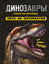 Эксмо Нет автора "Динозавры. Книга, которая рычит" 539779 978-5-04-198909-5