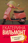АСТ Екатерина Вильмонт "У меня живет жирафа" 539782 978-5-17-093471-3