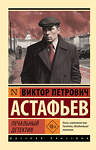 АСТ Астафьев Виктор Петрович "Печальный детектив" 539785 978-5-17-112492-2
