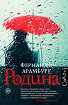 АСТ Фернандо Арамбуру "Родина" 539787 978-5-17-114658-0