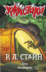 АСТ Р.Л. Стайн "Лето кошмаров" 539788 978-5-17-121035-9