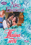 АСТ Джо Беверли "Тайна леди" 539790 978-5-17-136639-1