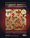 АСТ Дмитрий Антонов "Падшие ангелы: демонология средневековой Руси" 539791 978-5-17-137252-1