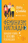 АСТ Швея Кровавая "Феминизм: наглядно. Большая книга о женской революции" 539793 978-5-17-145338-1