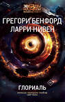 АСТ Грегори Бенфорд, Ларри Нивен "Глориаль" 539801 978-5-17-151155-5