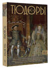 АСТ Ральф Моррисон "Тюдоры. Незаконные наследники престола" 539804 978-5-17-155682-2
