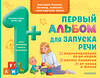 АСТ Бунина В.С. "Первый альбом для запуска речи" 539810 978-5-17-157168-9