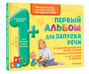 АСТ Бунина В.С. "Первый альбом для запуска речи" 539810 978-5-17-157168-9