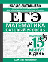 АСТ Юлия Латышева "ЕГЭ. Математика. Базовый уровень. Подготовка за 15 минут в день" 539811 978-5-17-157421-5