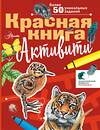 АСТ Хрибар С.Ф. "Красная книга. Активити" 539812 978-5-17-157762-9