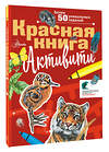 АСТ Хрибар С.Ф. "Красная книга. Активити" 539812 978-5-17-157762-9