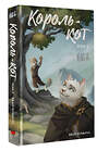 АСТ Хван Чуньхуа "Король-кот. Том 2" 539818 978-5-17-158570-9