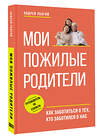АСТ Андрей Убогий "Мои пожилые родители. Как заботиться о тех, кто заботился о нас" 539821 978-5-17-158779-6