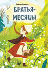 АСТ Божена Немцова "Братья-месяцы" 539828 978-5-17-160726-5