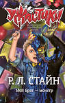 АСТ Р. Л. Стайн "Мой брат — монстр" 539831 978-5-17-162106-3